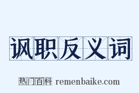 讽职反义词是什么意思的图片